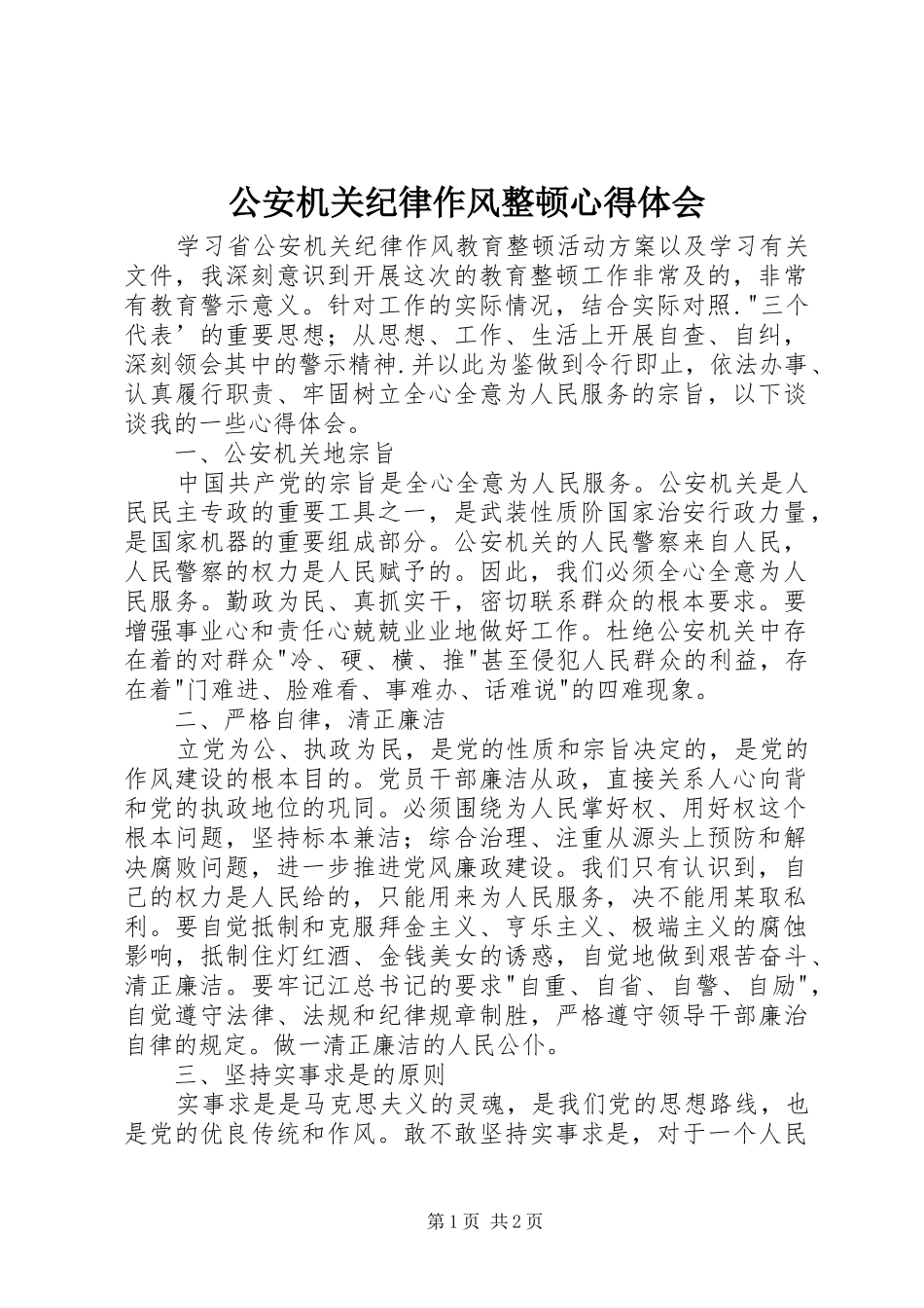 公安机关纪律作风整顿心得体会_第1页