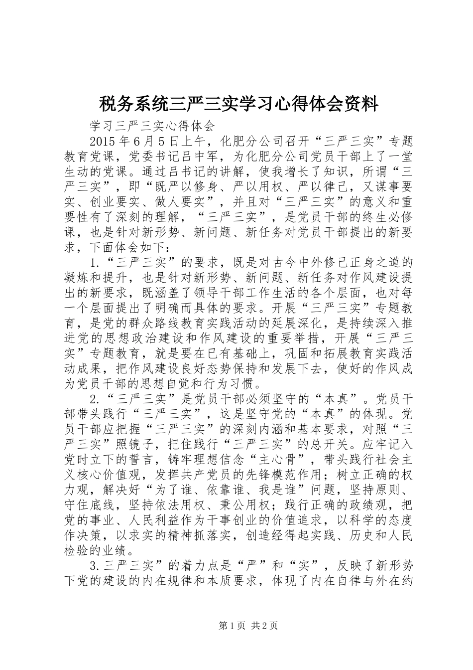 税务系统三严三实学习心得体会资料_第1页