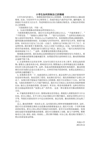 小学生如何控制自己的情绪（9月心理教育）