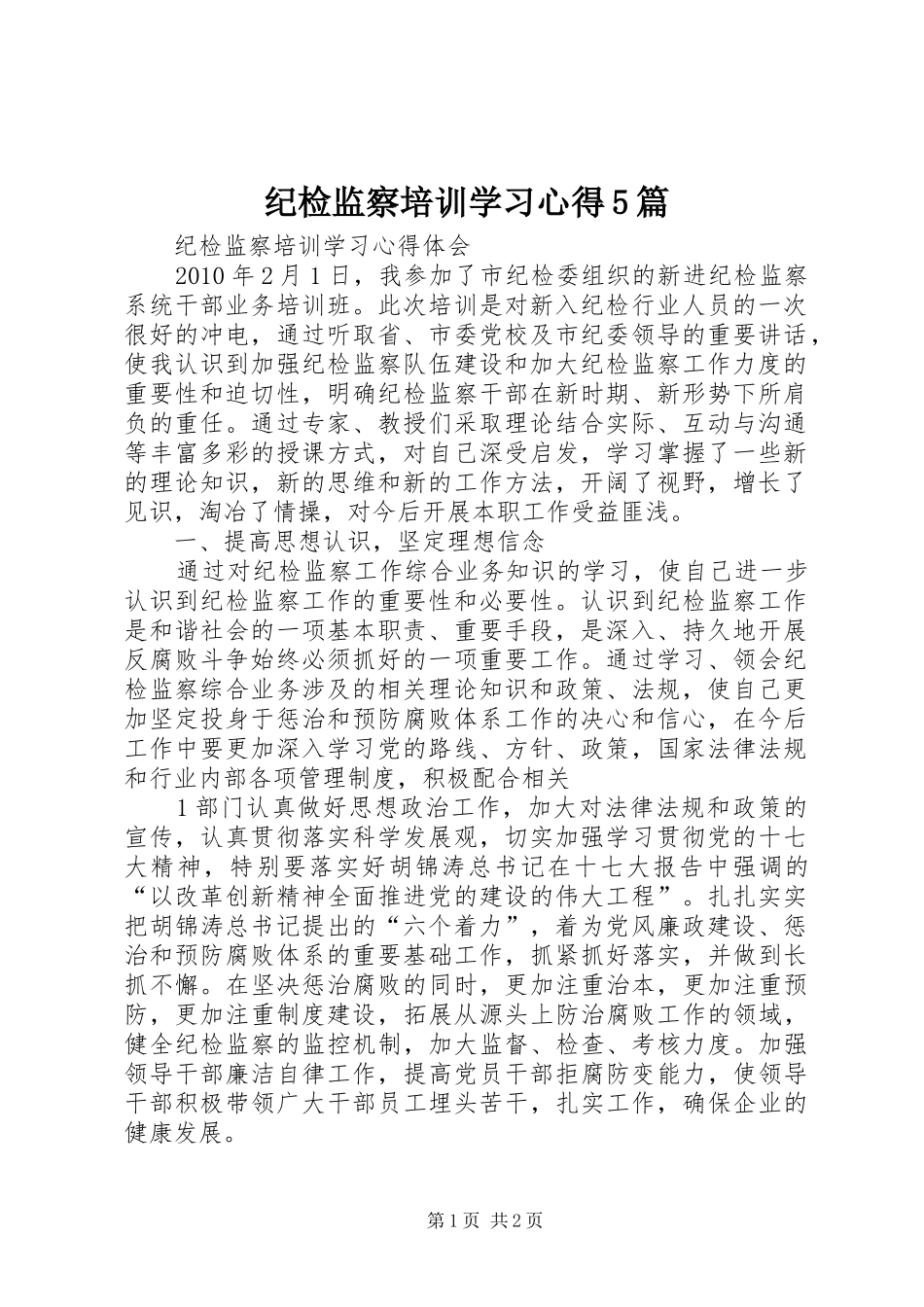 纪检监察培训学习心得5篇_第1页