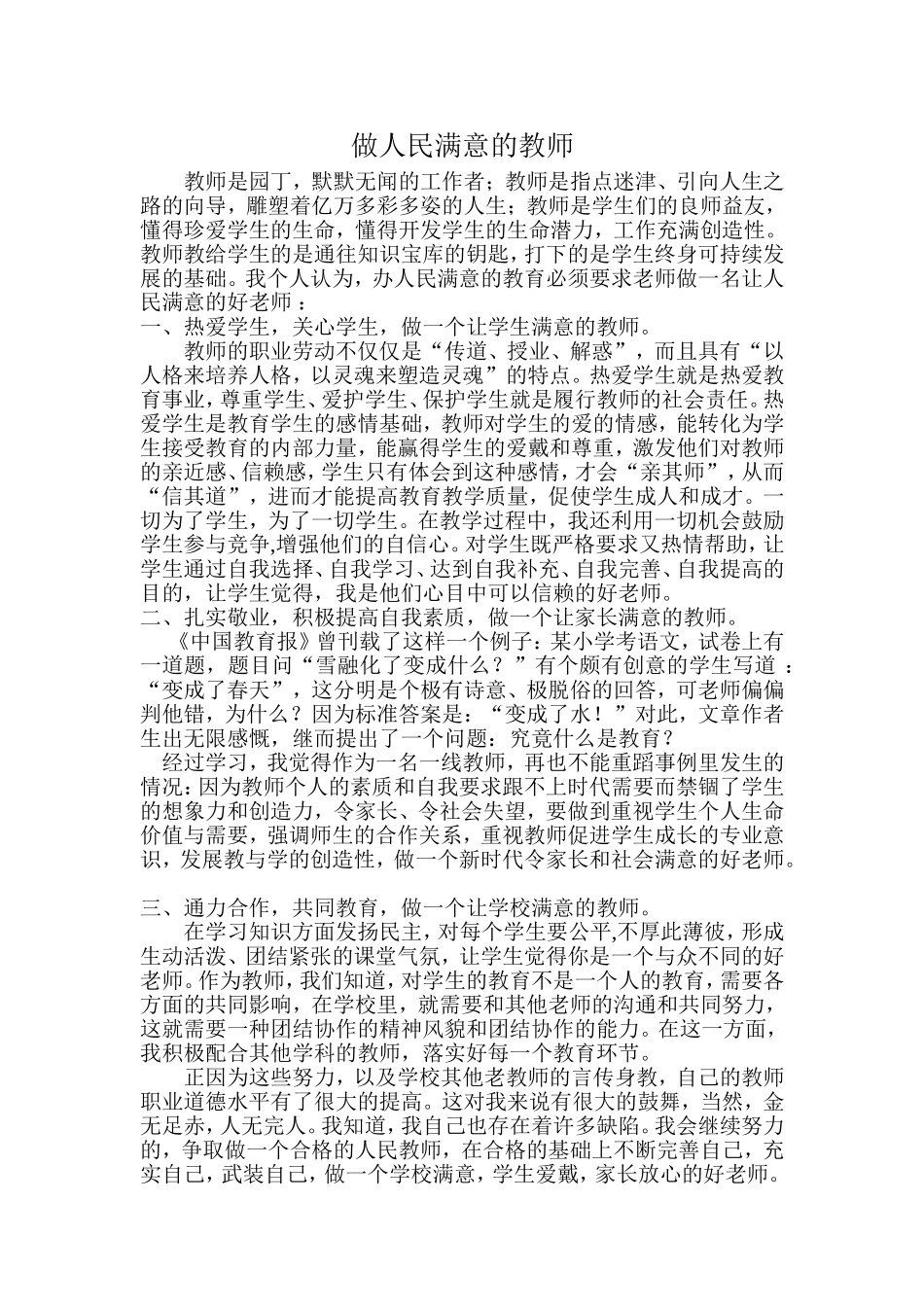 做人民满意的教师_第1页