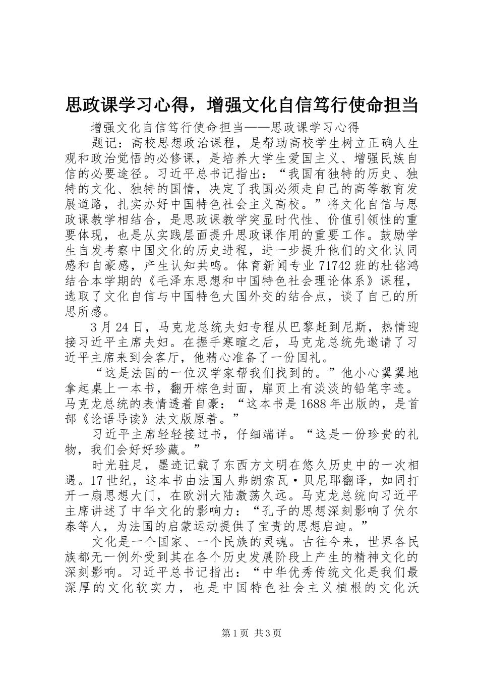 思政课学习心得，增强文化自信笃行使命担当_第1页