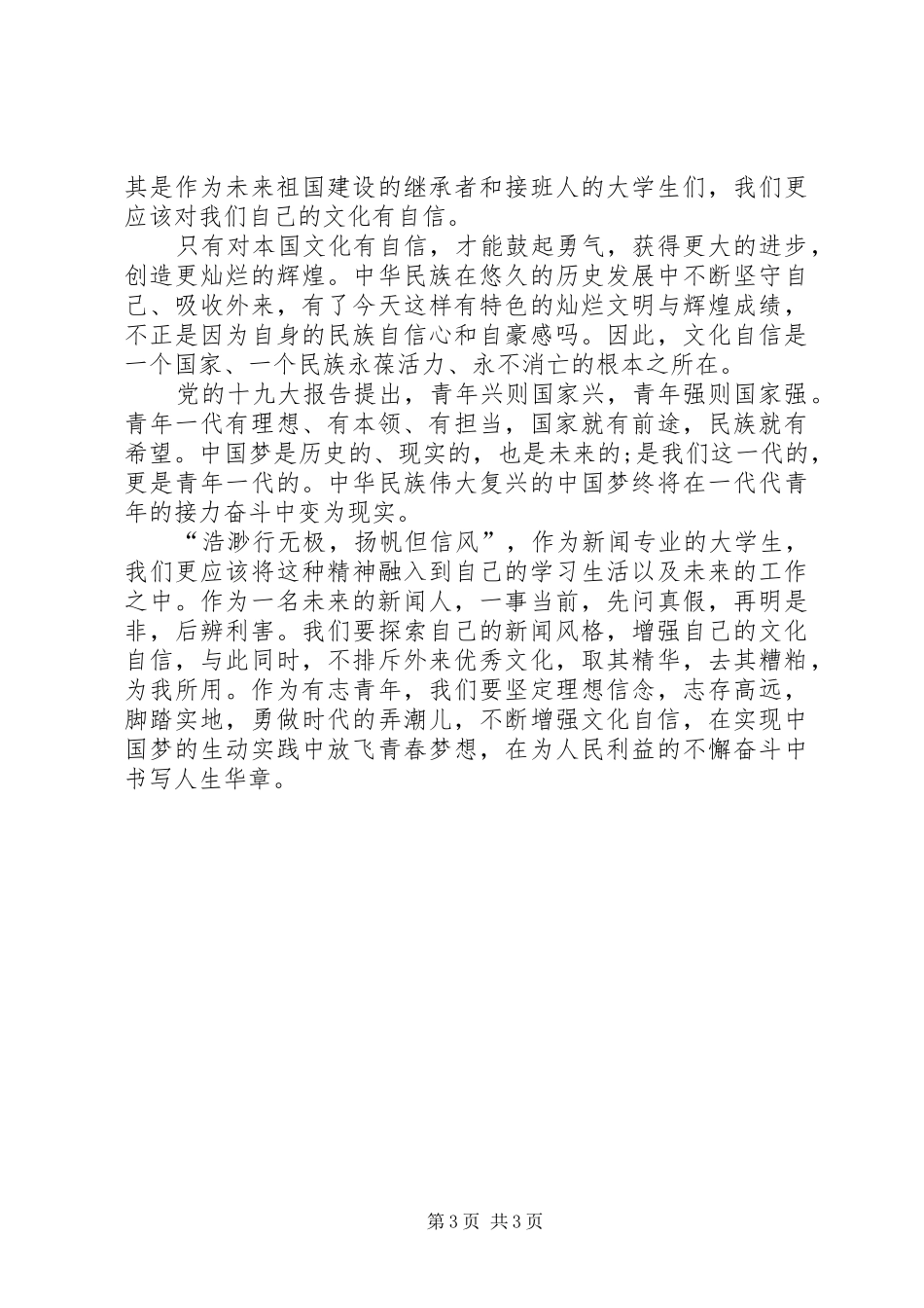 思政课学习心得，增强文化自信笃行使命担当_第3页