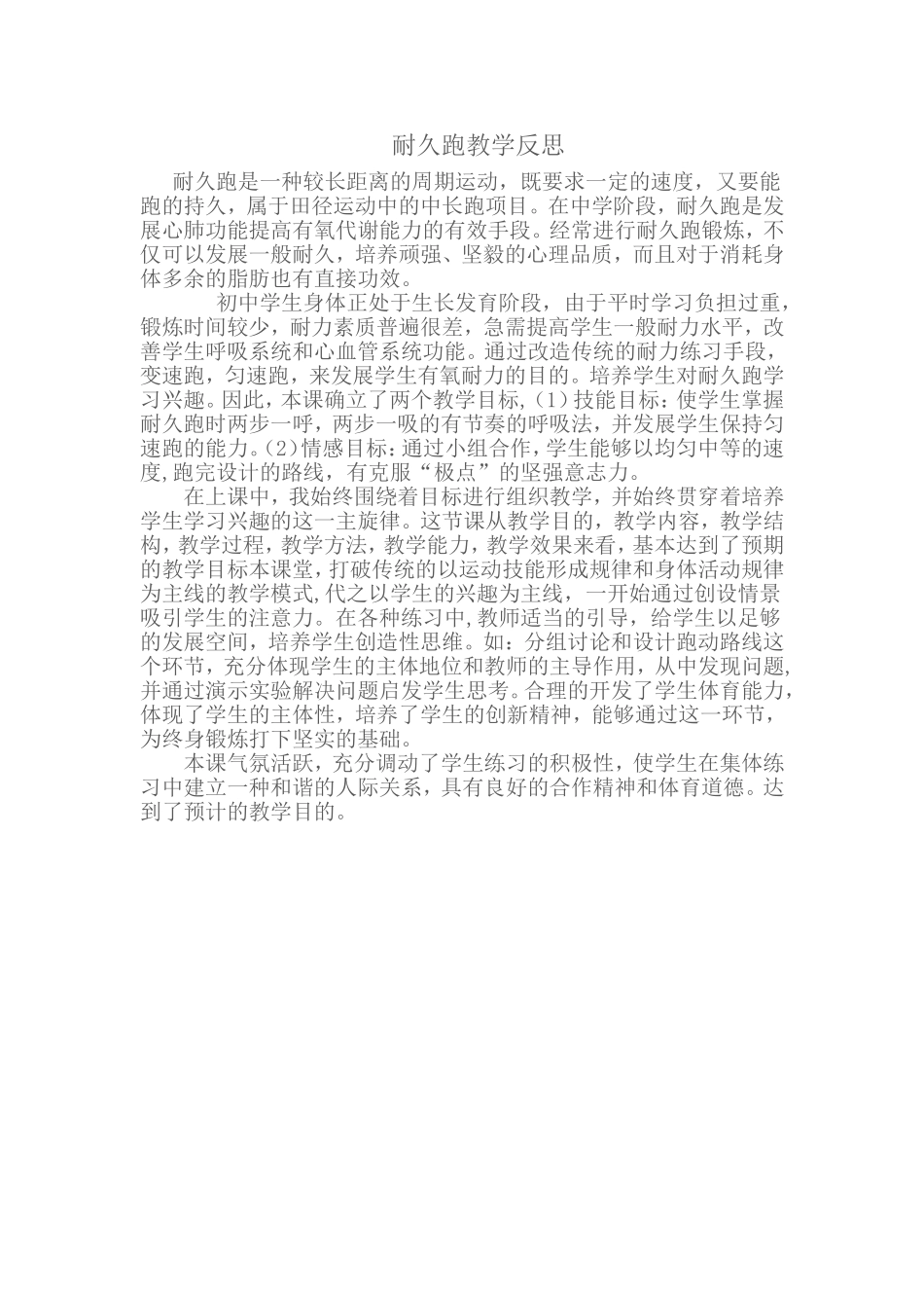 耐久跑教学反思_第1页