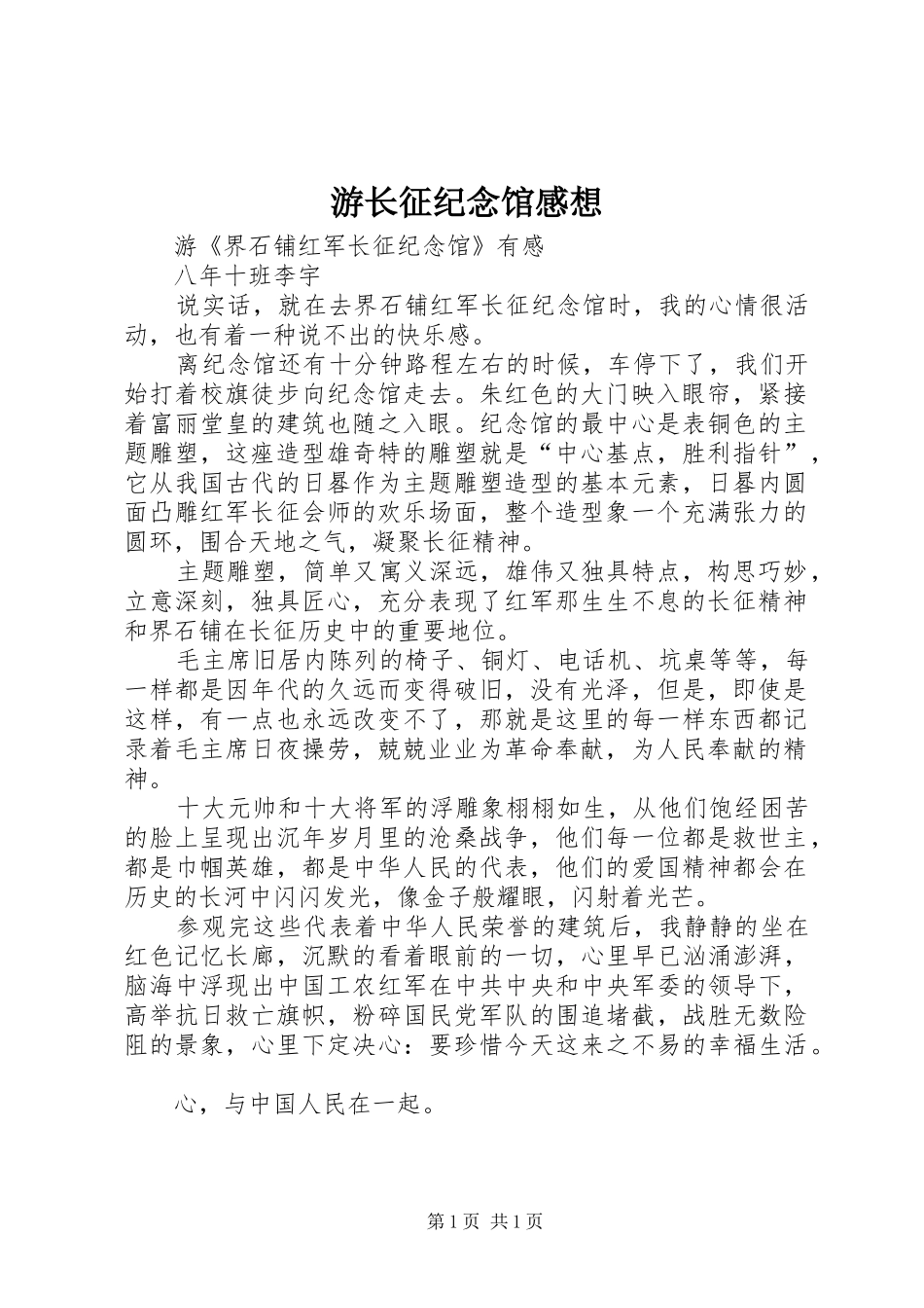 游长征纪念馆感想_第1页