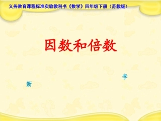 倍数和因数-课件