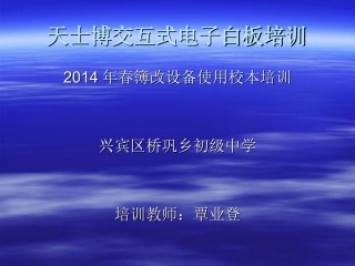 天士博交互式电子白板培训讲义