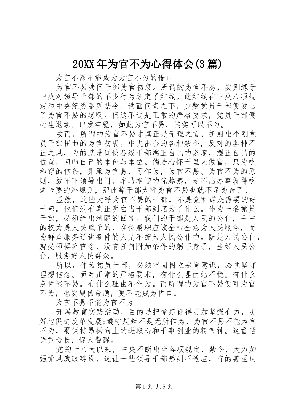 20XX年为官不为心得体会(3篇)_第1页