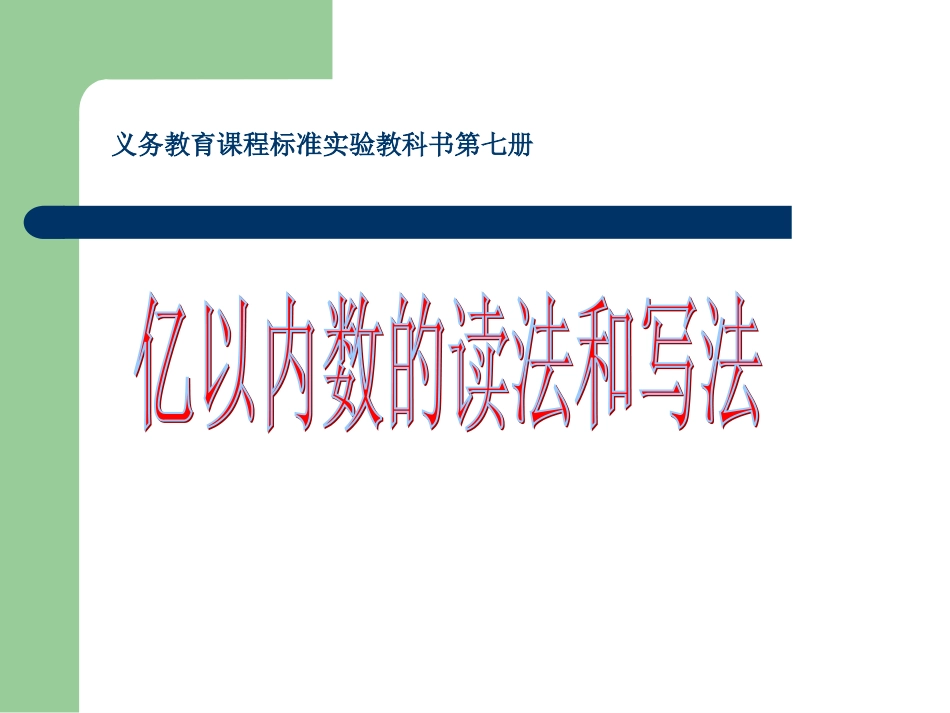 亿以内数的读法和写法课件例_第1页
