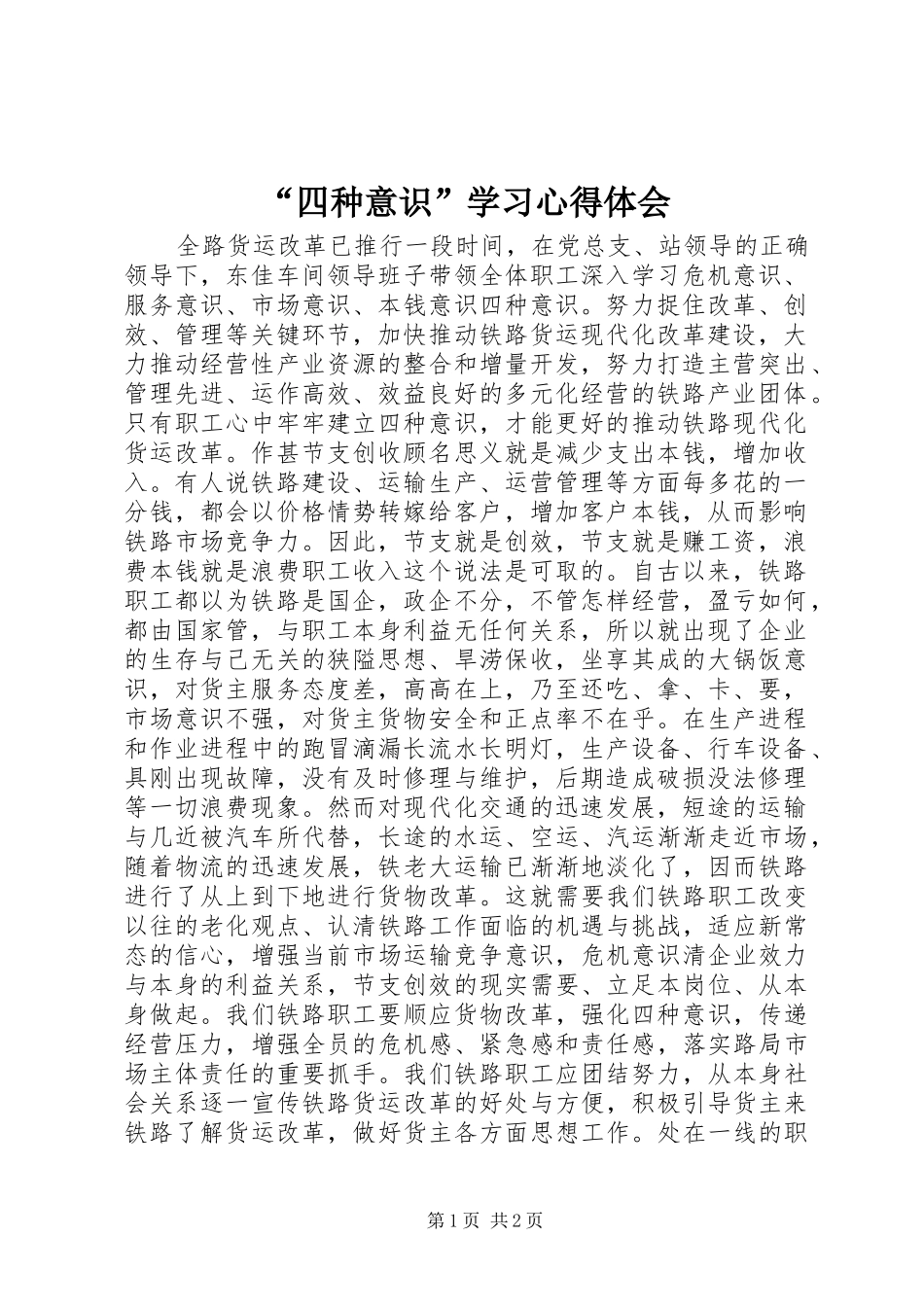 “四种意识”学习心得体会_第1页