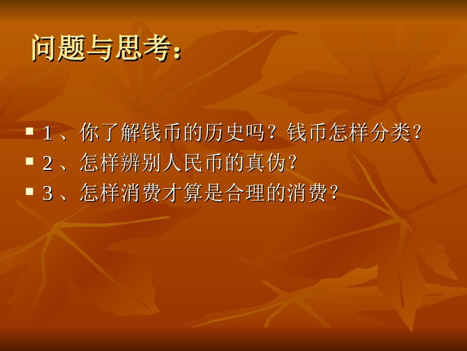 小学综合实践活动课四年级课件《认识钱币巧理财》[1]_第2页