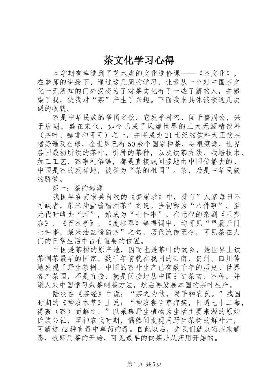 茶文化学习心得_第1页