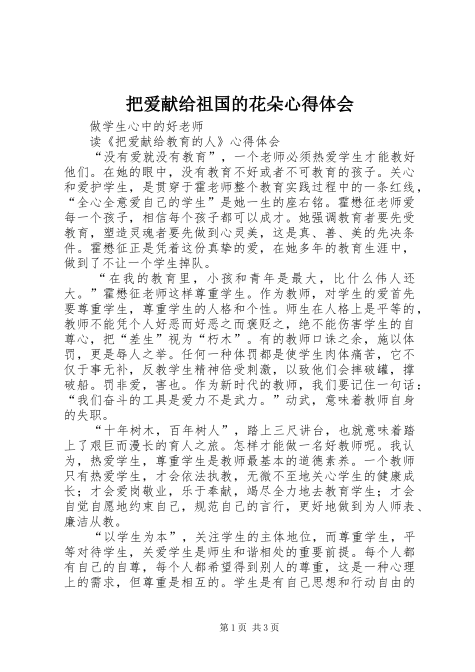 把爱献给祖国的花朵心得体会_第1页