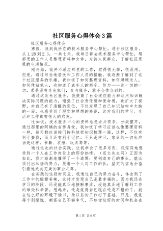 社区服务心得体会3篇