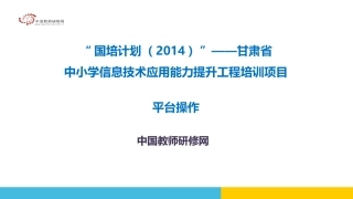 【平台操作】甘肃信息技术骨干面授-副本1