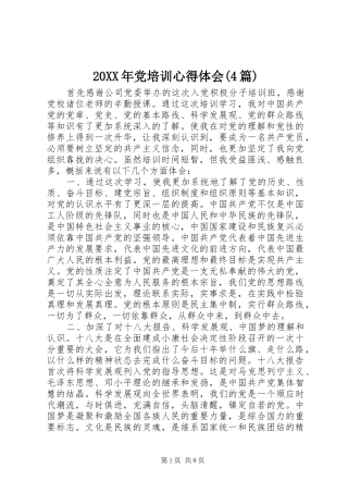20XX年党培训心得体会(4篇) (2)