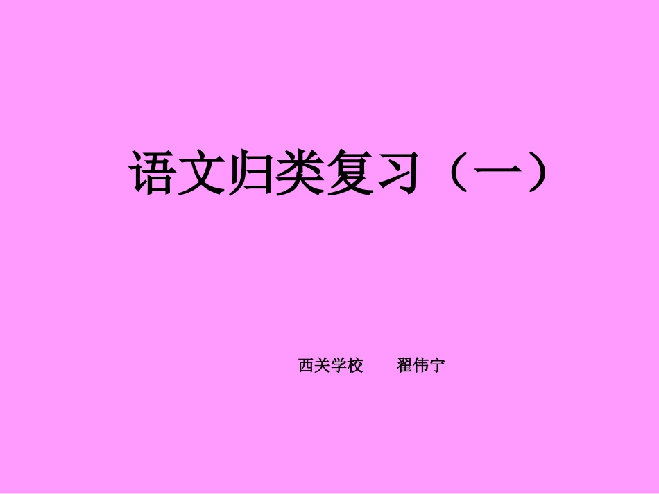 三语上册归类复习演示文稿_第1页