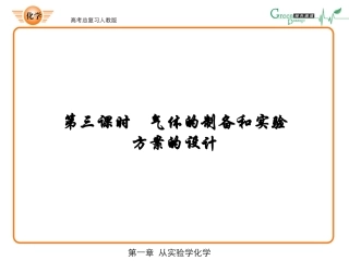 气体的制备和实验方案的设计3