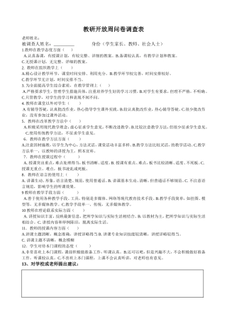 东风中学小学部教研开放周问卷调查表