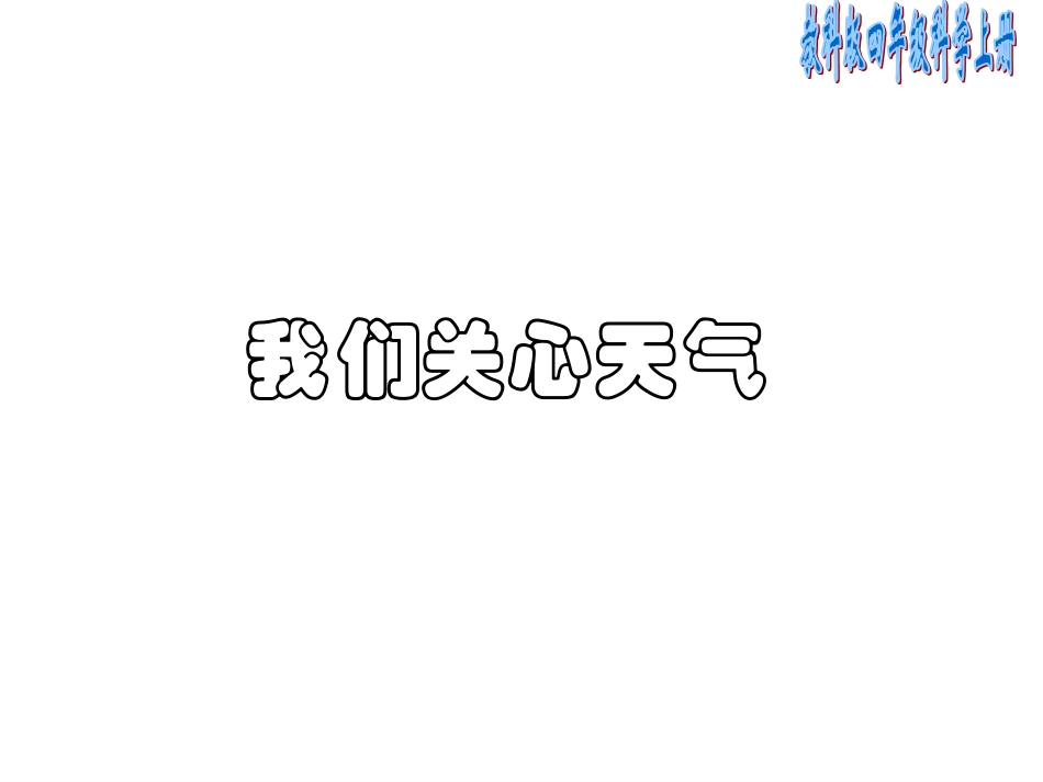 我们关心天气（正式稿）_第1页