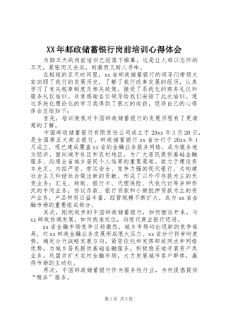 XX年邮政储蓄银行岗前培训心得体会