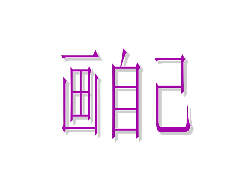 一年级下美术课件-画自己_第1页