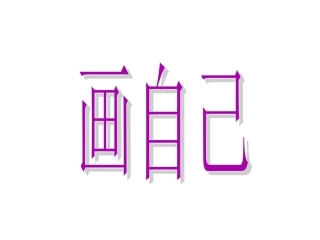 一年级下美术课件-画自己