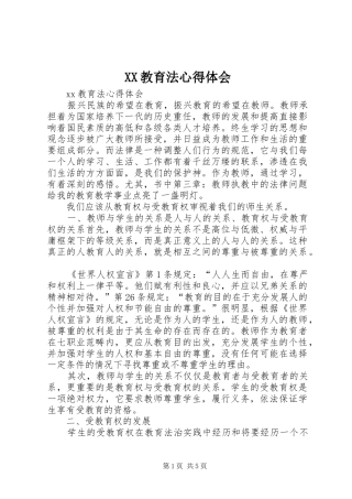 XX教育法心得体会