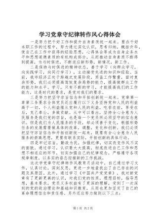 学习党章守纪律转作风心得体会