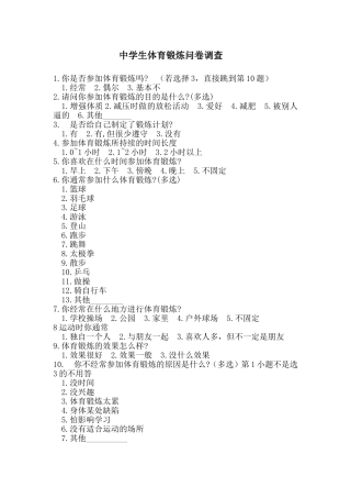中学生体育锻炼调查问卷