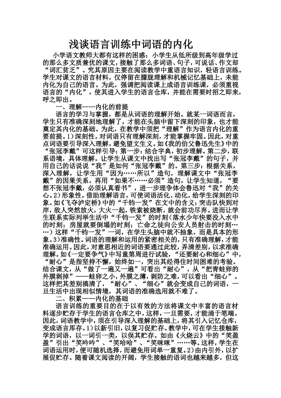 浅谈语言训练中词语的内化_第1页