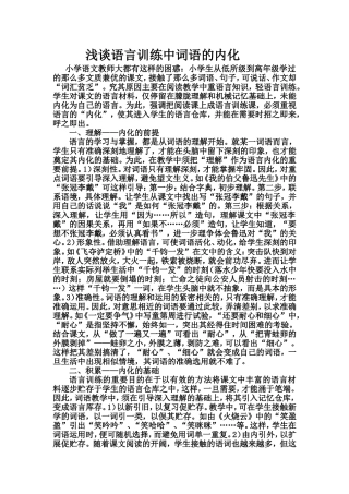 浅谈语言训练中词语的内化