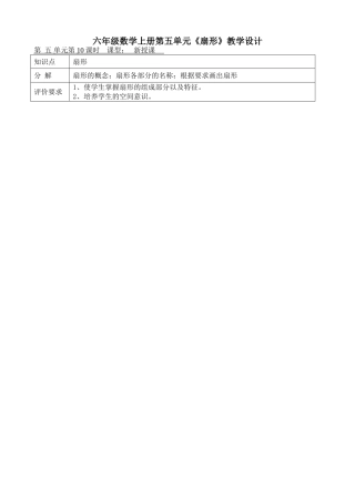 六年级数学上册第五单元《扇形》教学设计(鳌头镇中心小学黎浩深）