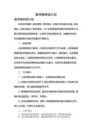 数学组计划安排MicrosoftWord文档
