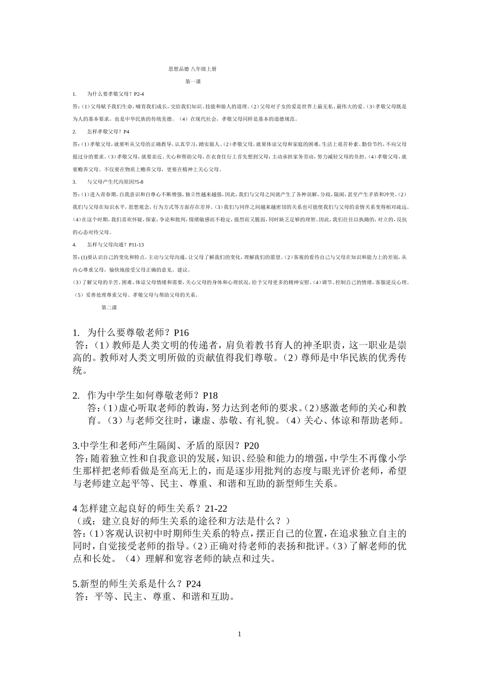 思想品德八年级上、下册_第1页