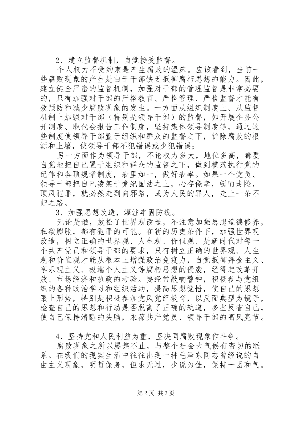 预防职务犯罪警示教育学习心得体会2_第2页