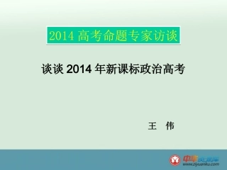 2014高考权威解读（政治）-中华资源库