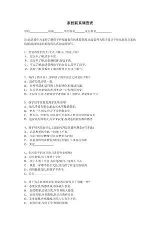 家校教育调查表