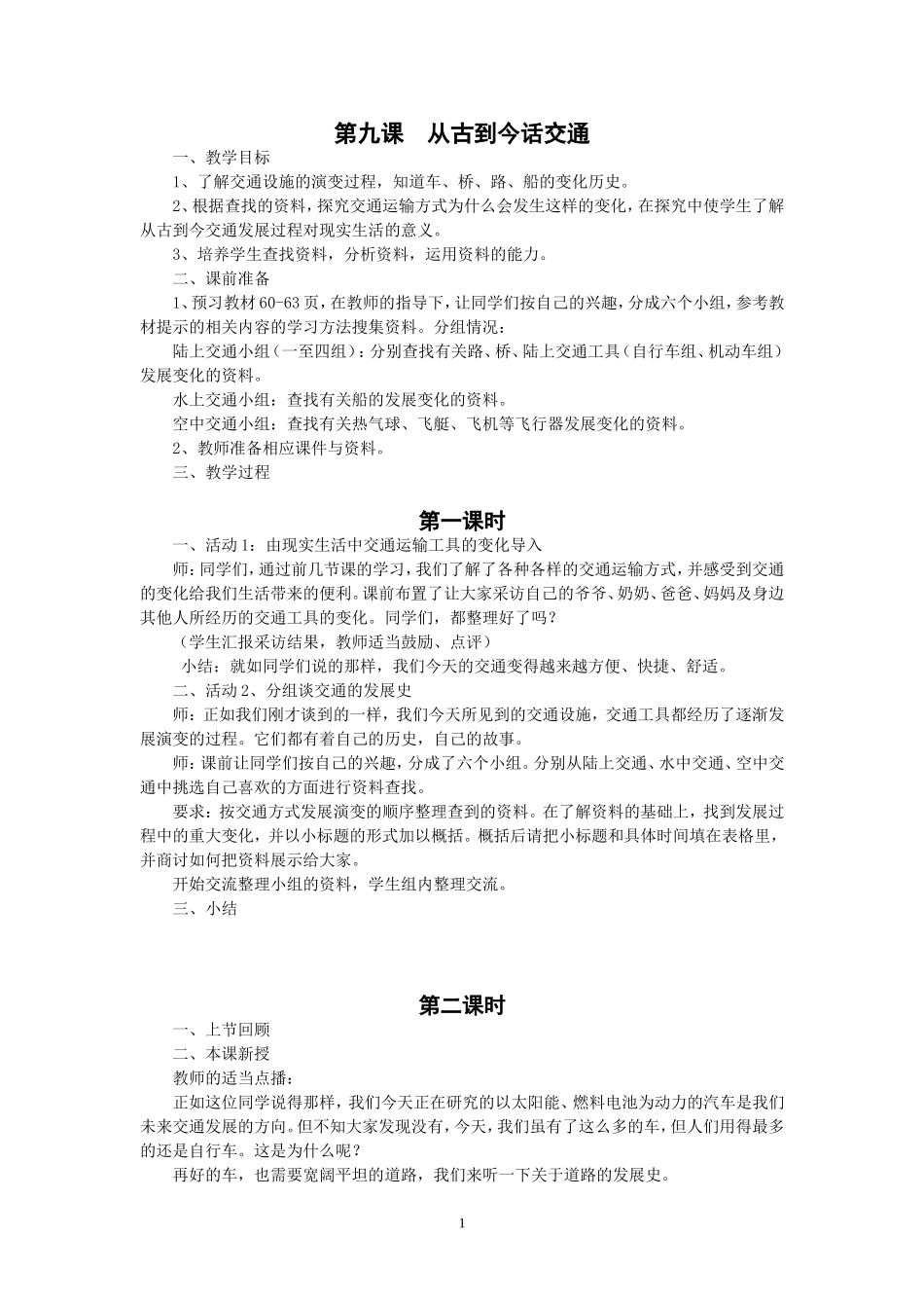 人教版四年级品德与社会下册全册教案(9)_第1页