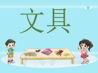 2012北师大版小学数学一年级上册_《文具》