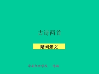 《古诗两首》课件 (2)