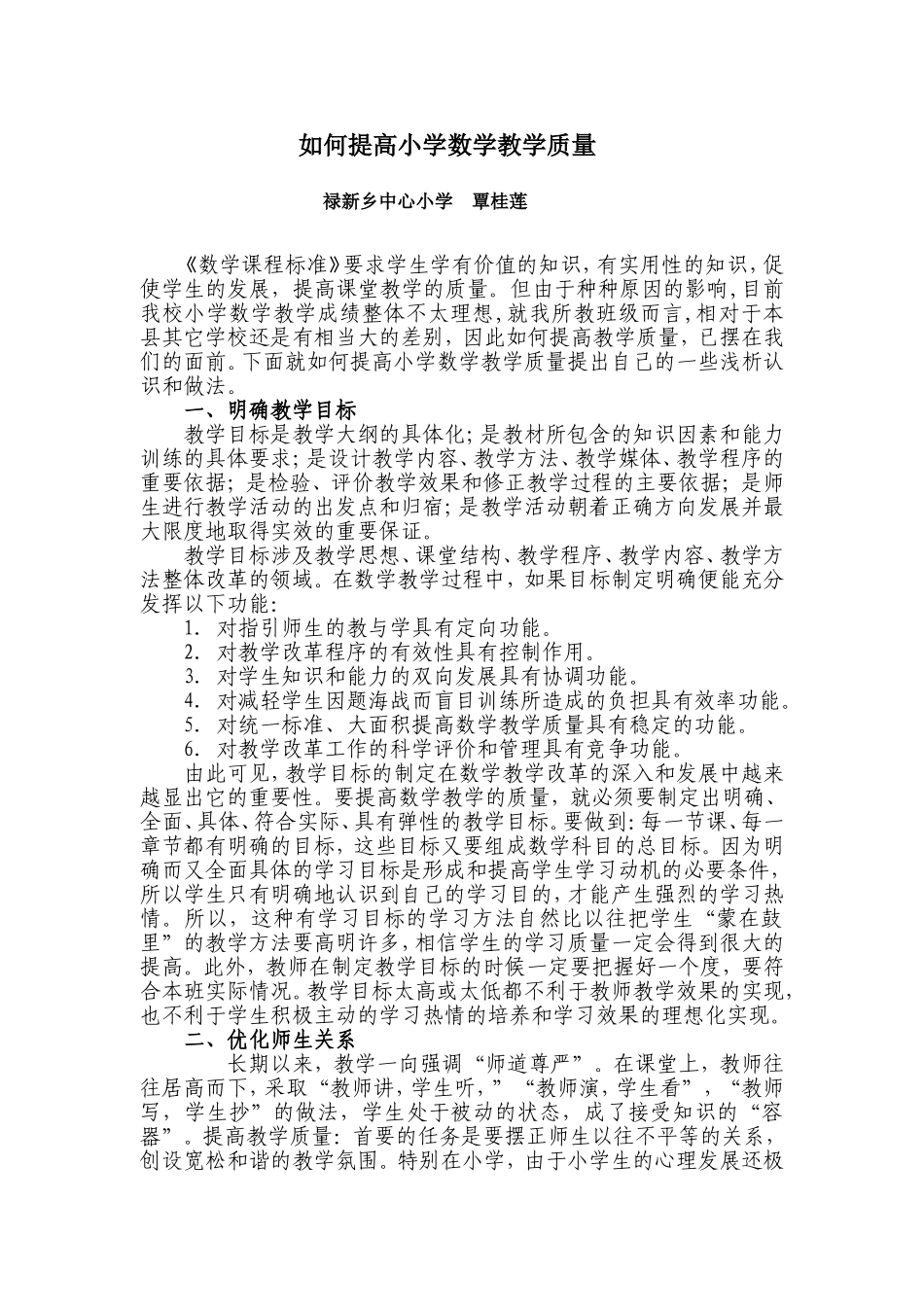 如何提高小学数学教学质量_第1页