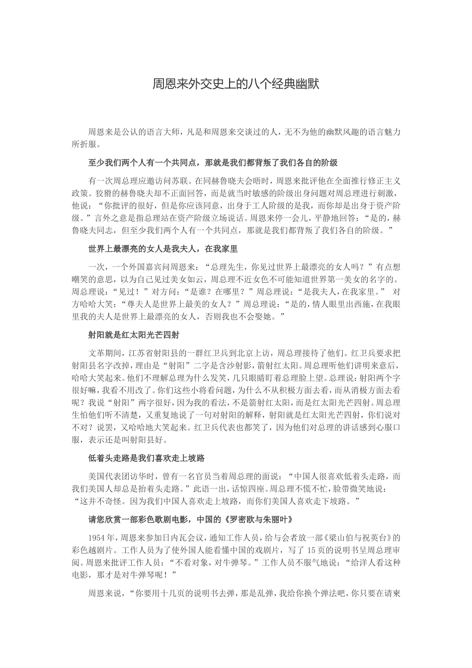 周恩来外交史上的八个经典幽默_第1页