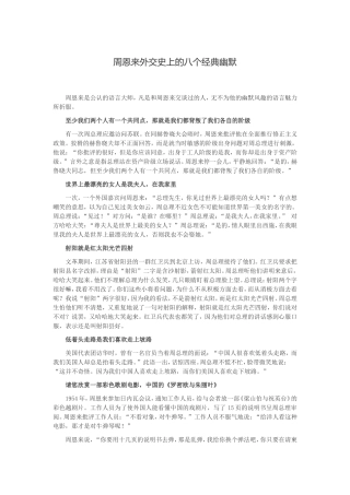 周恩来外交史上的八个经典幽默