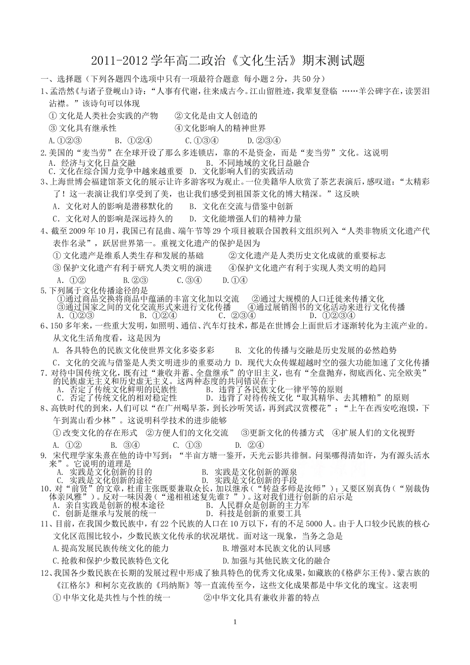高二政治文化生活期末测试题_第1页