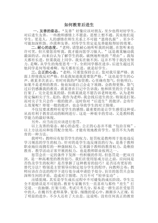 如何教育后进生