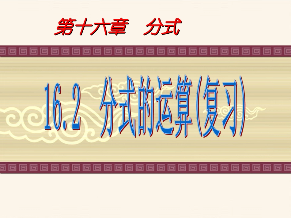 分式的运算复习_第1页