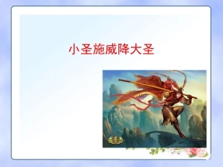 《小圣施威降大圣》