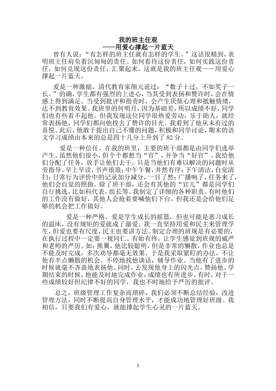 我的班主任观演讲稿_第1页