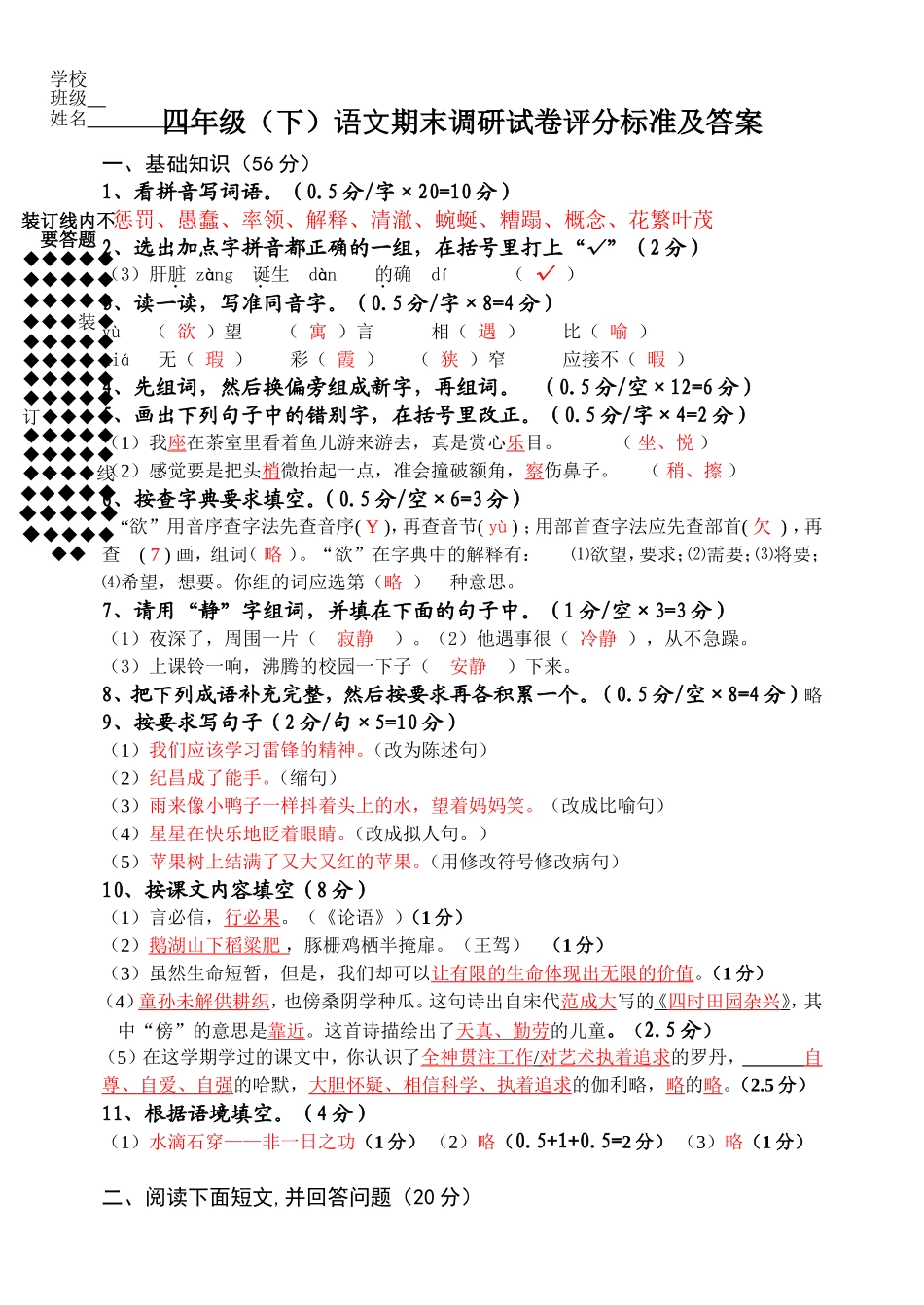 四年级(下)语文期末调研试卷评分标准及答案_第1页